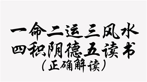 一命 二运 三风水|一命二运三风水 四积阴德五读书 六名七相八敬神 九交贵人十养生